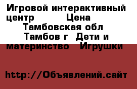 Игровой интерактивный центр Wiena › Цена ­ 3 400 - Тамбовская обл., Тамбов г. Дети и материнство » Игрушки   